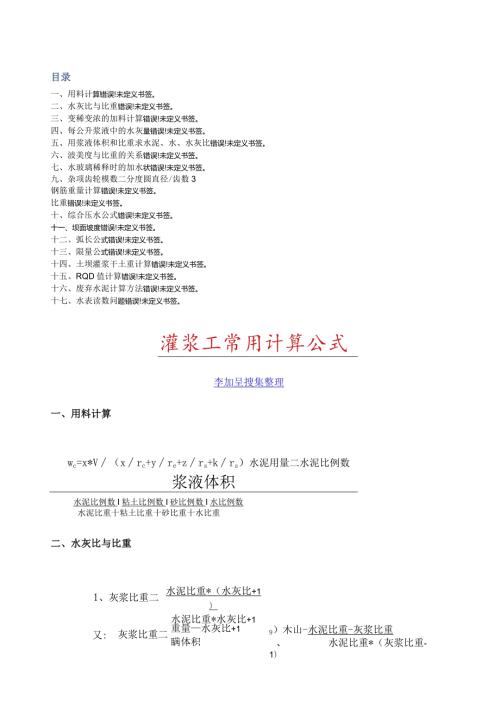 灌浆工常用计算公式A.docx