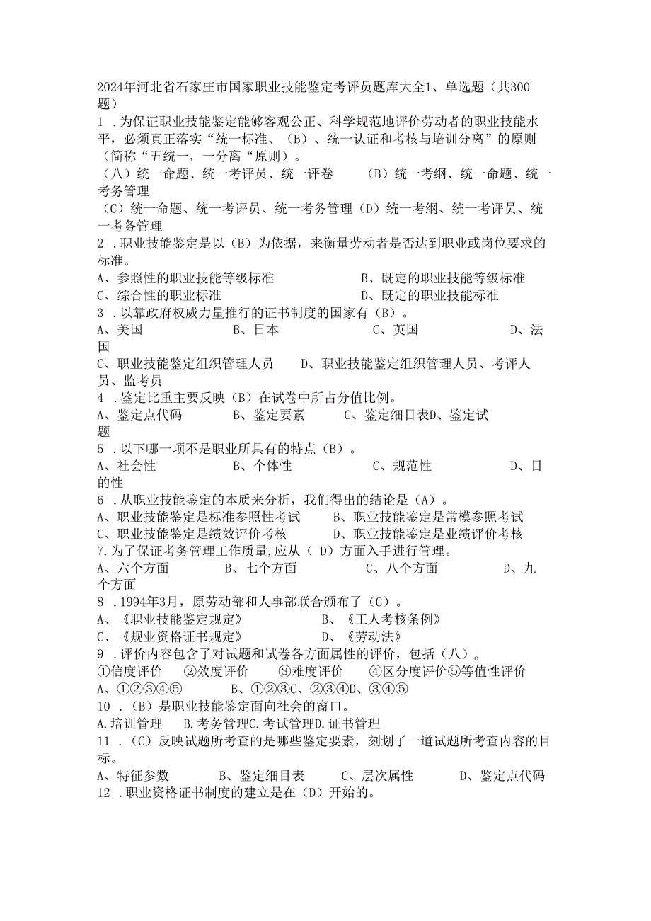 2024年河北省石家庄市国家职业技能鉴定考评员题库大全.docx_第1页