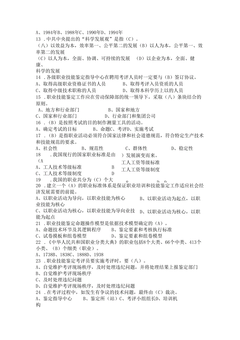 2024年河北省石家庄市国家职业技能鉴定考评员题库大全.docx_第2页