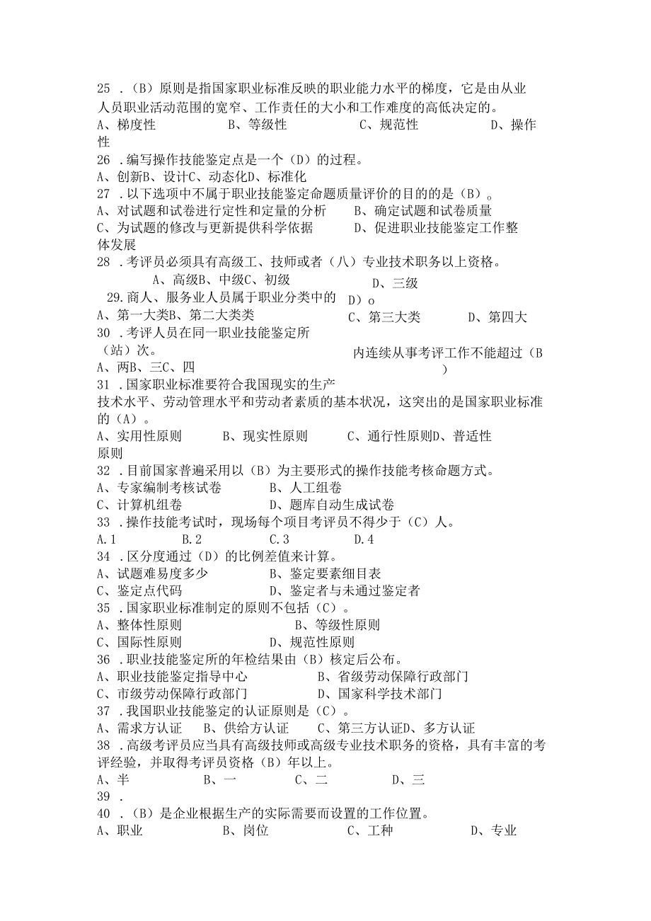 2024年河北省石家庄市国家职业技能鉴定考评员题库大全.docx_第3页