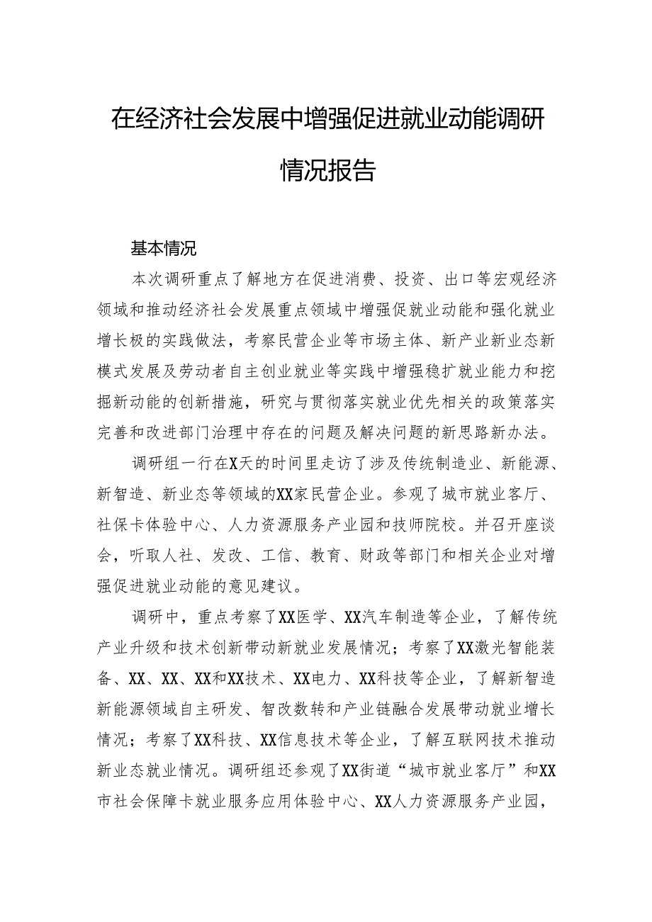 在经济社会发展中增强促进就业动能调研情况报告.docx_第1页