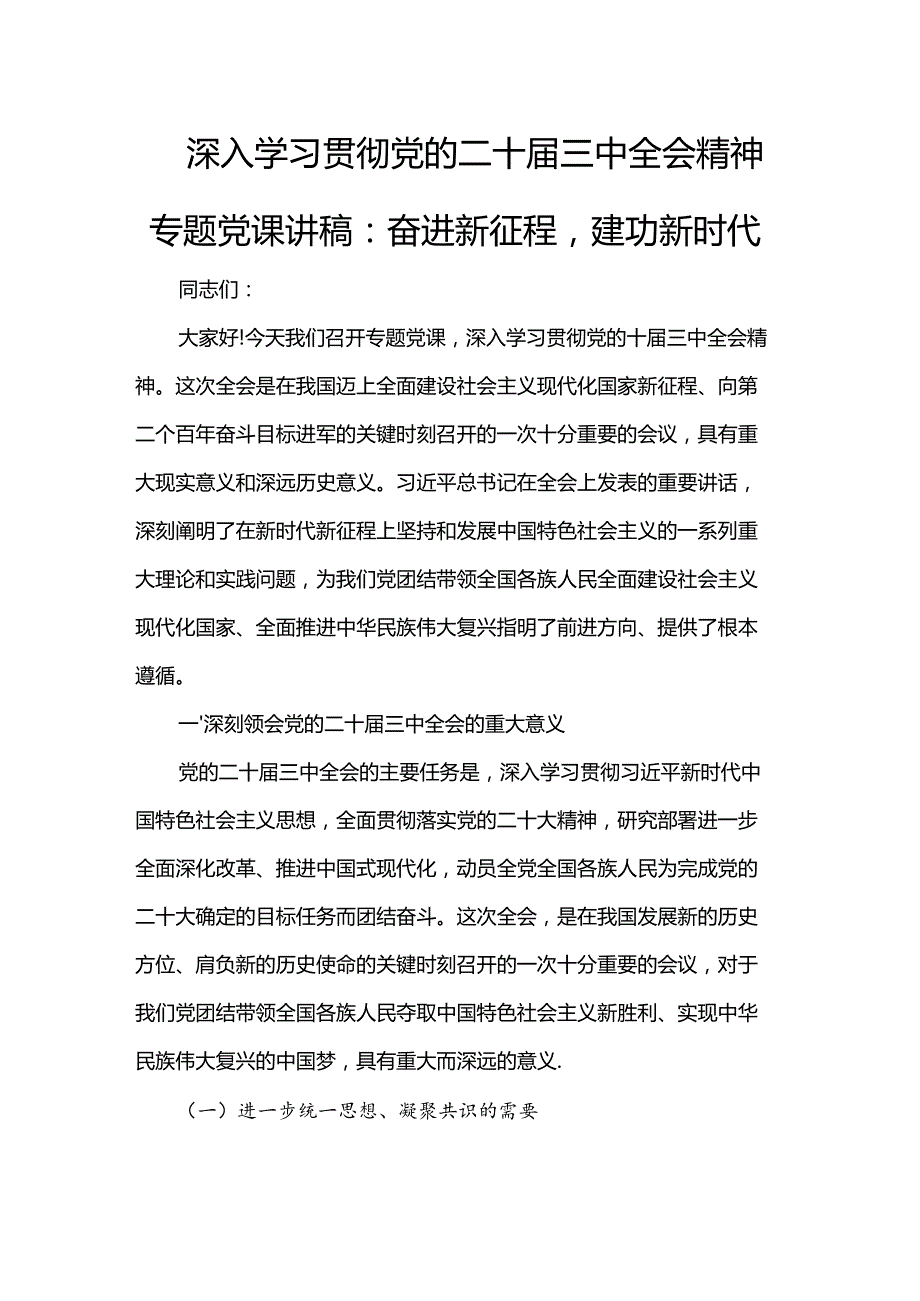 深入学习贯彻党的二十三中全会精神专题党课讲稿：奋进新征程建功新时代.docx_第1页