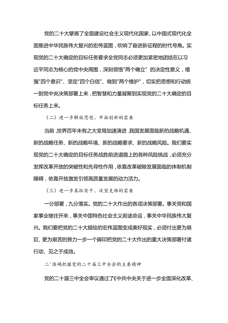 深入学习贯彻党的二十三中全会精神专题党课讲稿：奋进新征程建功新时代.docx_第2页