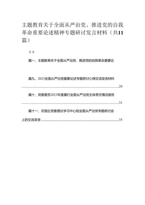 专题关于全面从严治党、推进党的自我革命重要论述精神专题研讨发言材料(精选11篇).docx