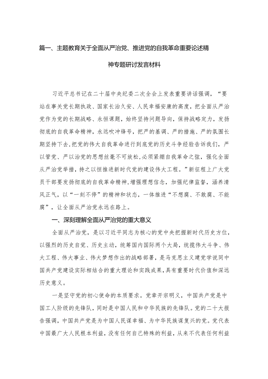 专题关于全面从严治党、推进党的自我革命重要论述精神专题研讨发言材料(精选11篇).docx_第2页