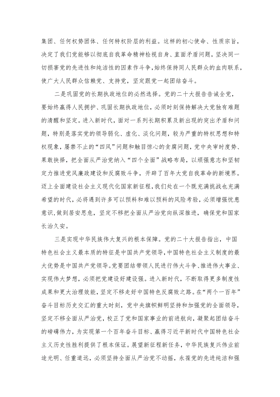 专题关于全面从严治党、推进党的自我革命重要论述精神专题研讨发言材料(精选11篇).docx_第3页