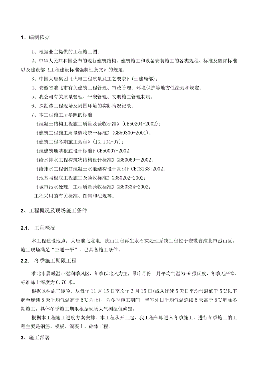 污水处理工程冬季施工方案secret.docx_第1页