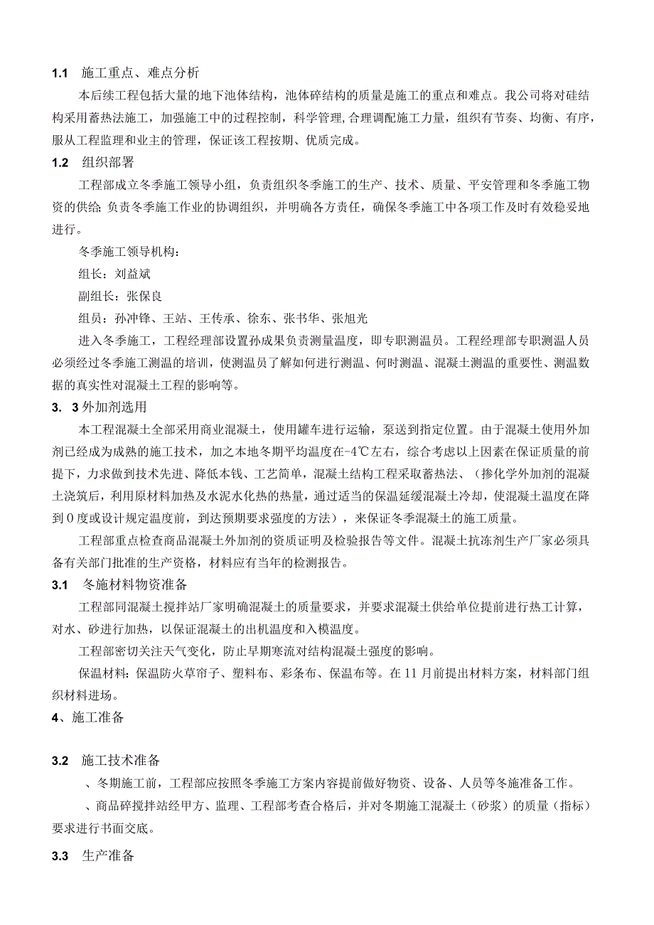 污水处理工程冬季施工方案secret.docx_第2页