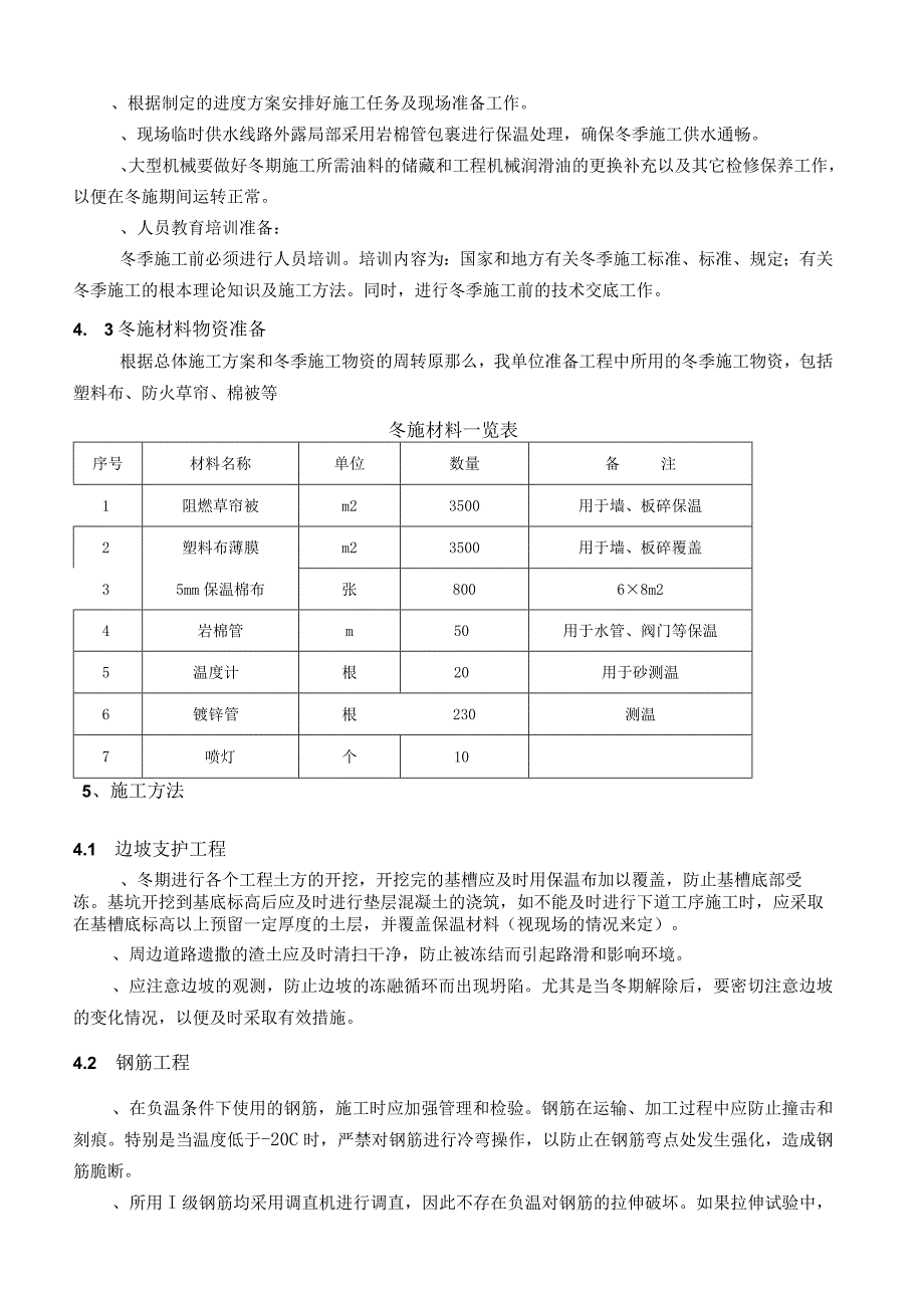 污水处理工程冬季施工方案secret.docx_第3页
