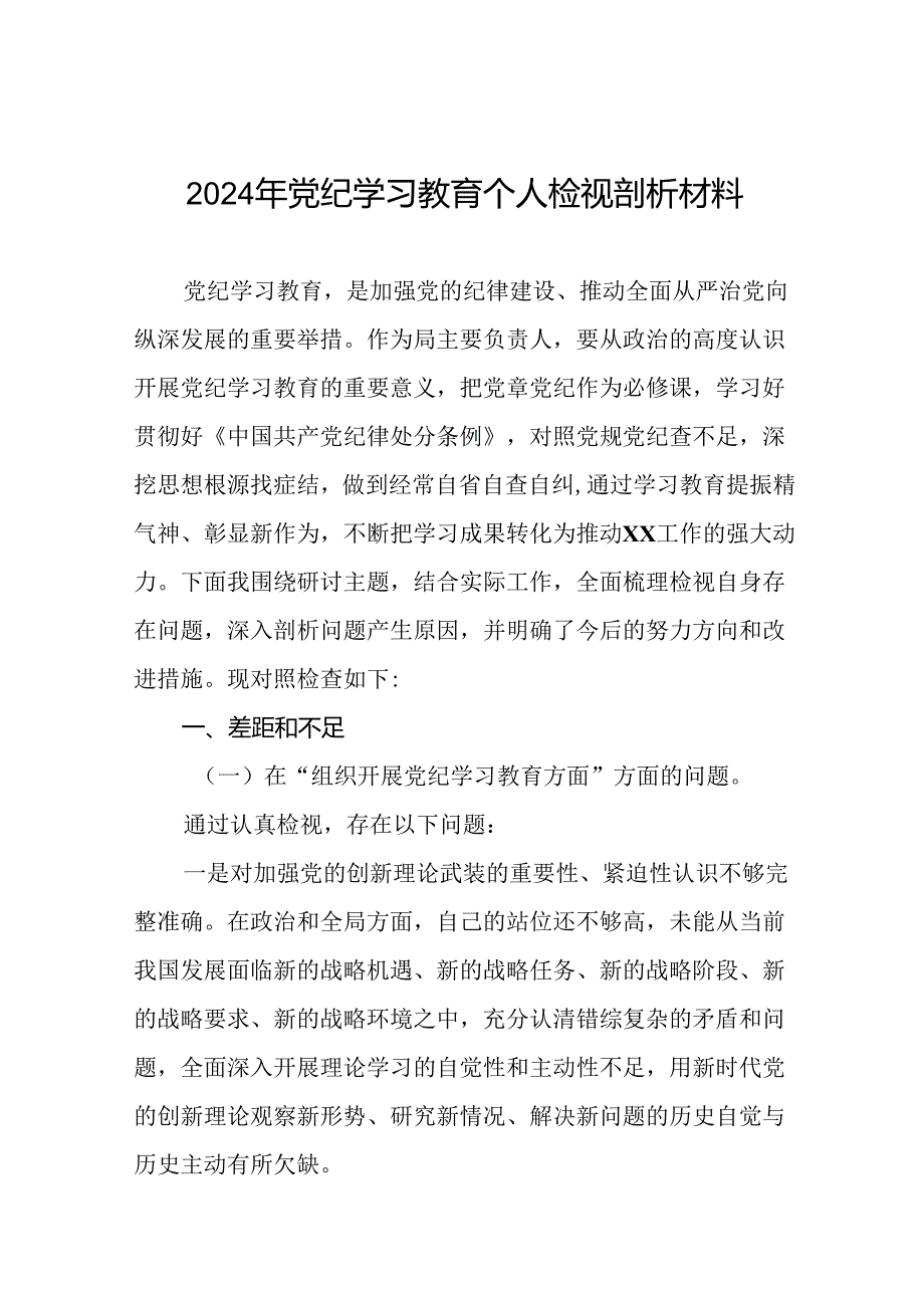 党员干部重点围绕检视2024年党纪学习教育专题民主生活会个人对照检视检查发言材料六篇.docx_第1页