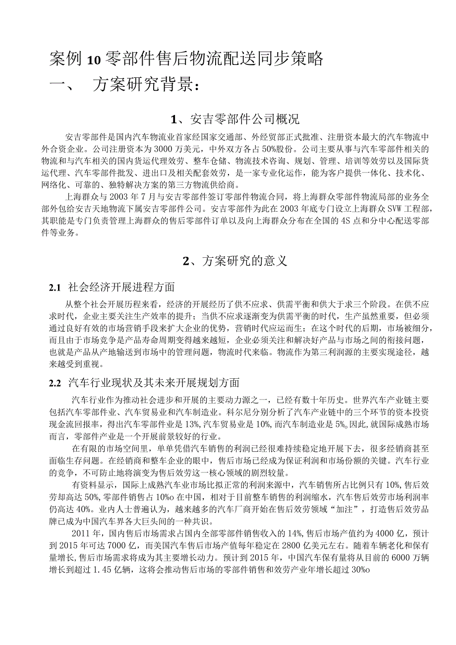 案例10零部件售后物流配送同步策略.docx_第1页