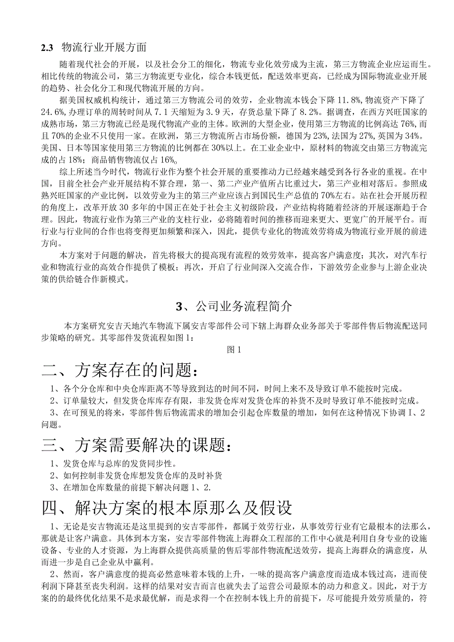 案例10零部件售后物流配送同步策略.docx_第2页