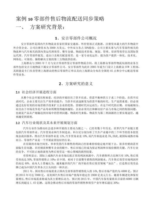 案例10零部件售后物流配送同步策略.docx