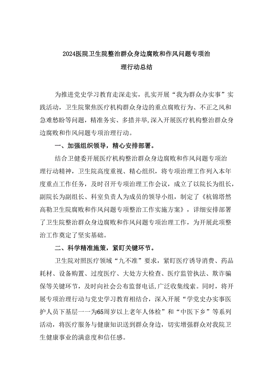 医院卫生院整治群众身边腐败和作风问题专项治理行动总结（共六篇）.docx_第1页