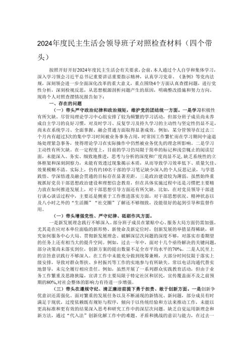 2024民主生活会领导班子对照检查材料（四个带头）.docx