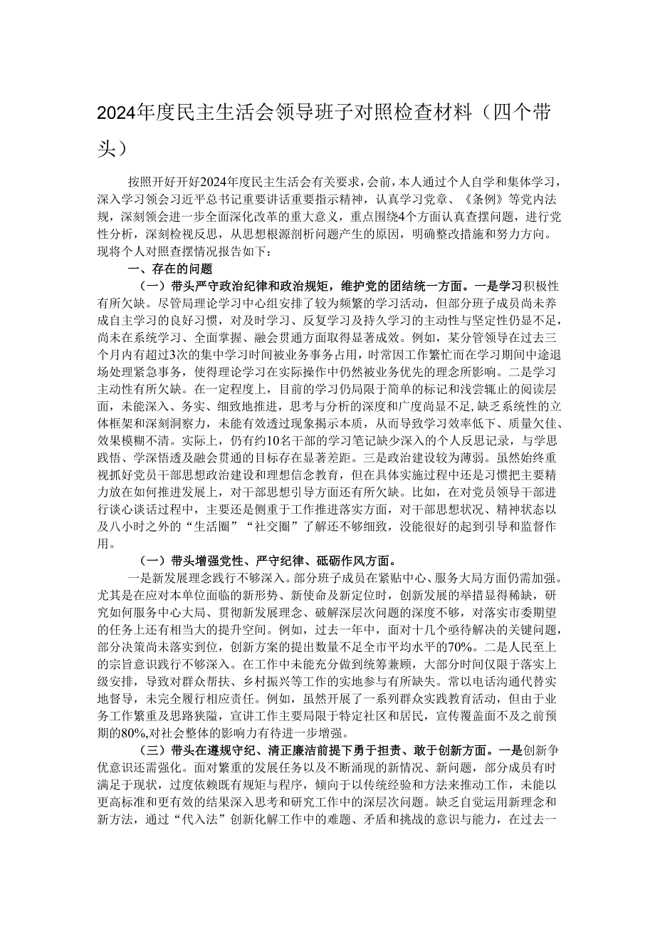 2024民主生活会领导班子对照检查材料（四个带头）.docx_第1页