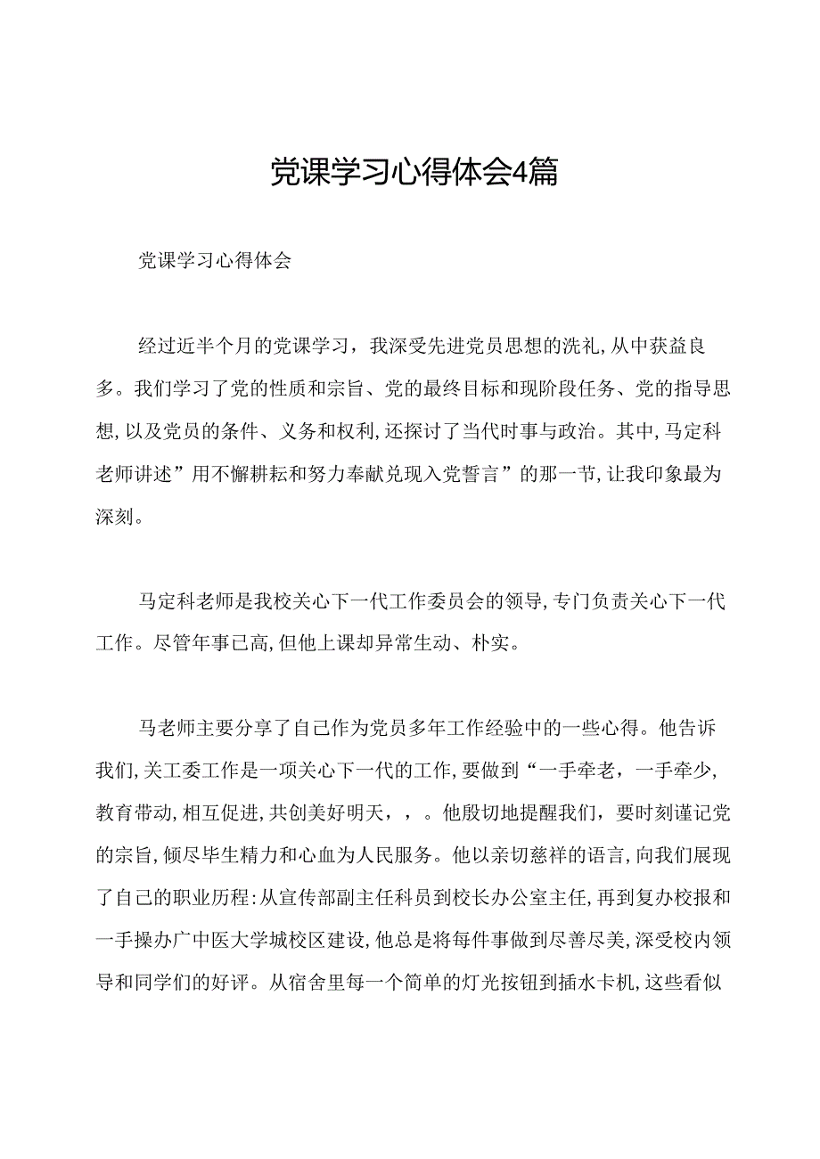 党课学习心得体会4篇.docx_第1页