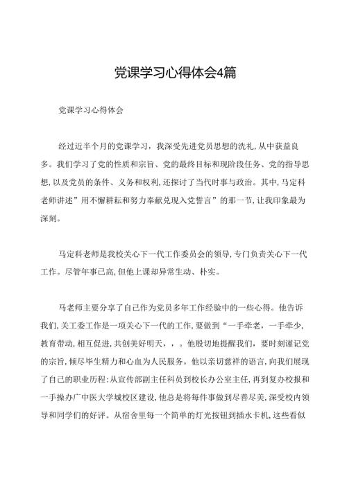 党课学习心得体会4篇.docx