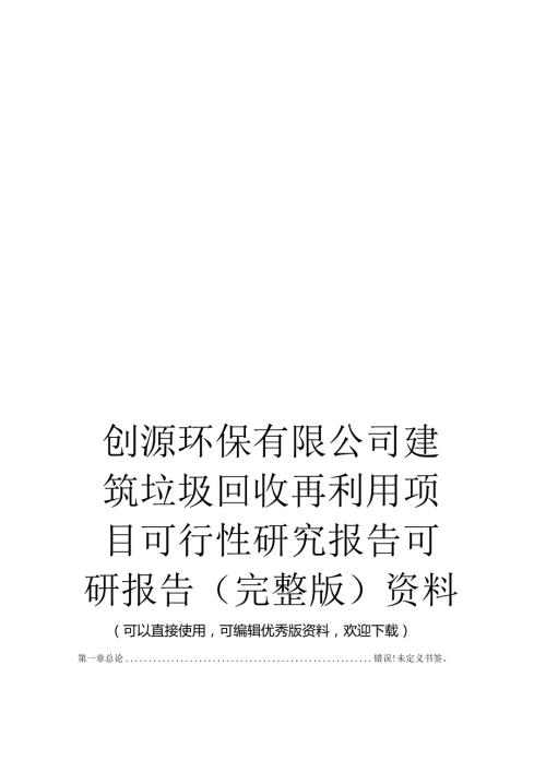创源环保有限公司建筑垃圾回收再利用项目可行性研究报告可研报告.docx
