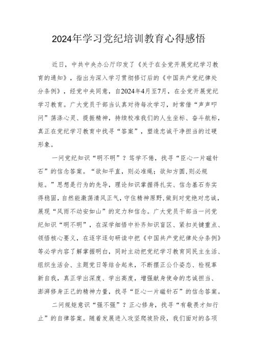 2024年学习《党纪专题教育》个人心得体会 （17份）.docx