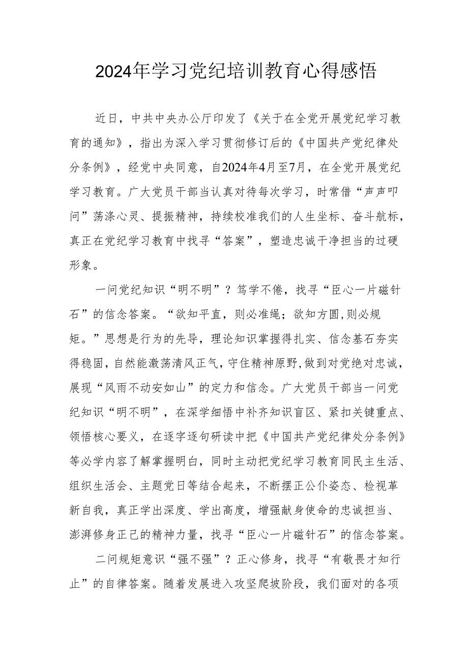 2024年学习《党纪专题教育》个人心得体会 （17份）.docx_第1页