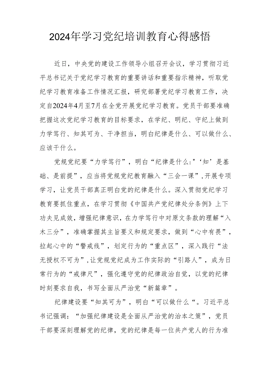 2024年学习《党纪专题教育》个人心得体会 （17份）.docx_第3页