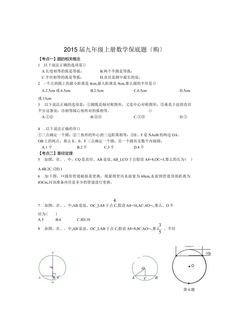新人教版九年级上册保底题(圆).docx_第1页