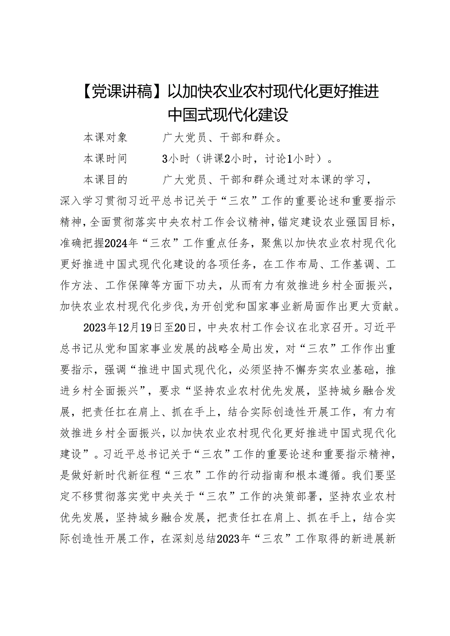 以加快农业农村现代化更好推进中国式现代化建设.docx_第1页