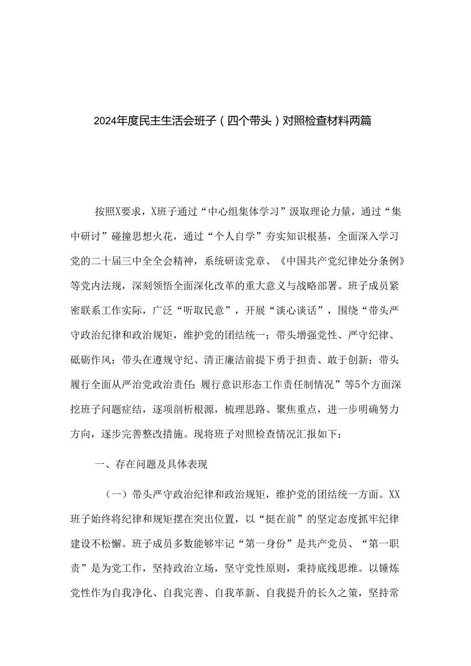 2024民主生活会班子（四个带头）对照检查材料两篇.docx_第1页