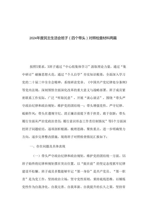 2024民主生活会班子（四个带头）对照检查材料两篇.docx