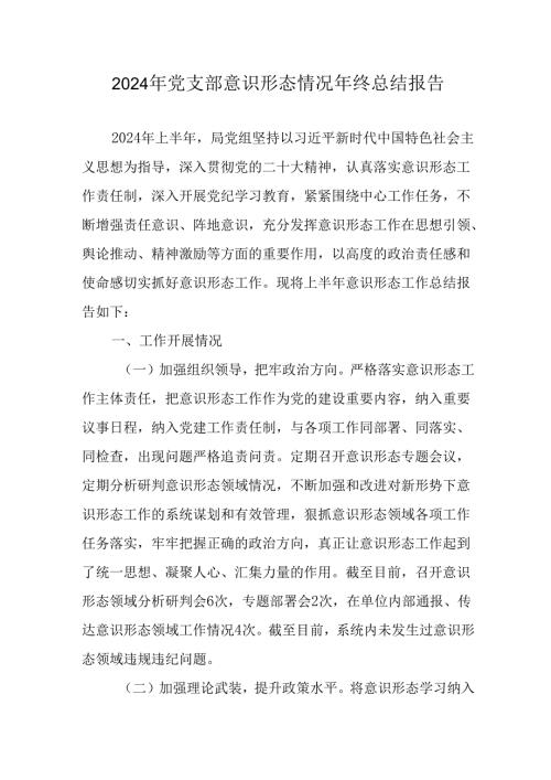 2024年新能源企业《党支部意识形态情况》年终总结报告（合计6份）.docx