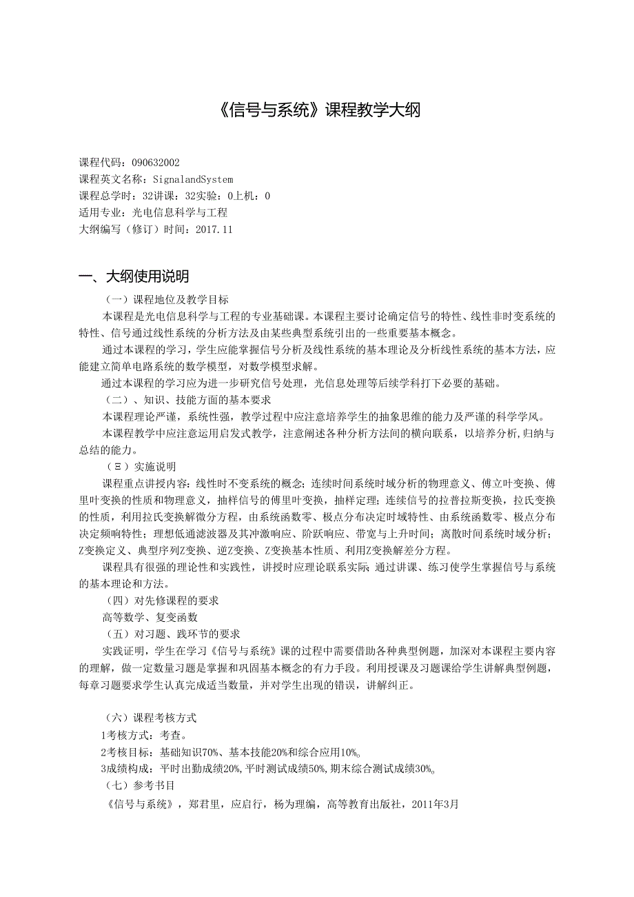 《信号与系统》课程教学大纲.docx_第1页