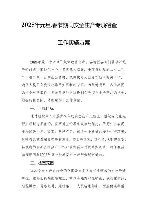 2025年开展元旦、节期间安全生产专项检查工作方案 合计6份(1).docx