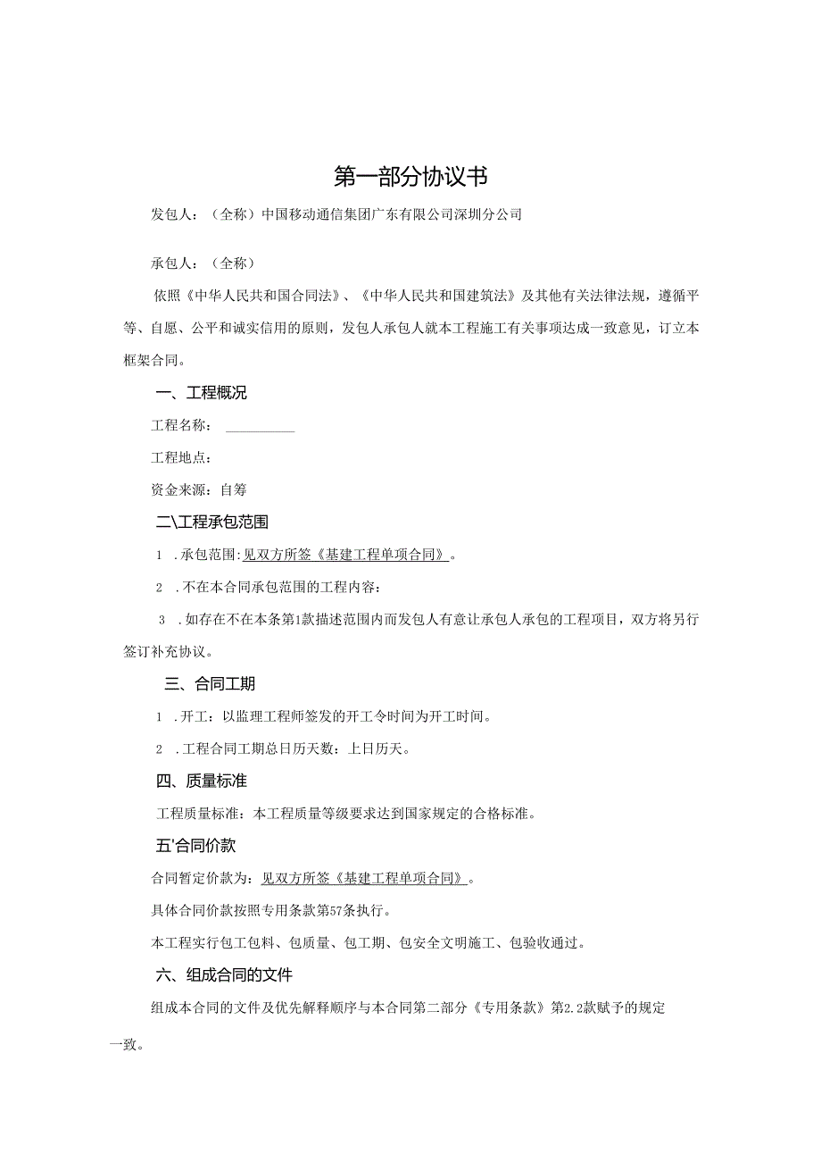 工程施工框架合同(模版)(DOC82页).docx_第2页