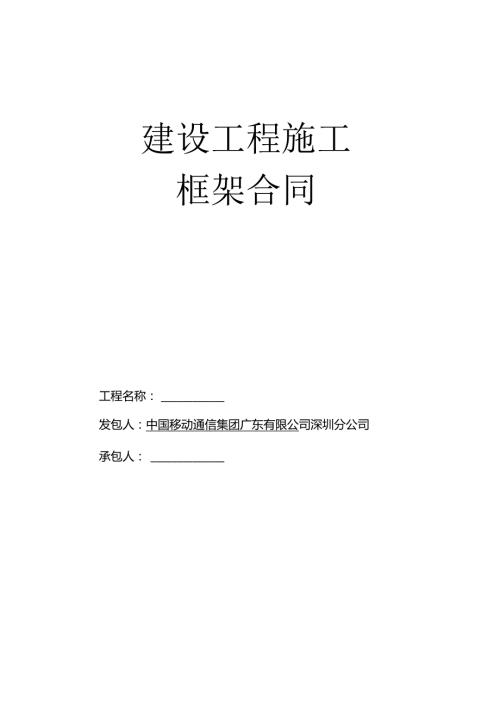 工程施工框架合同(模版)(DOC82页).docx