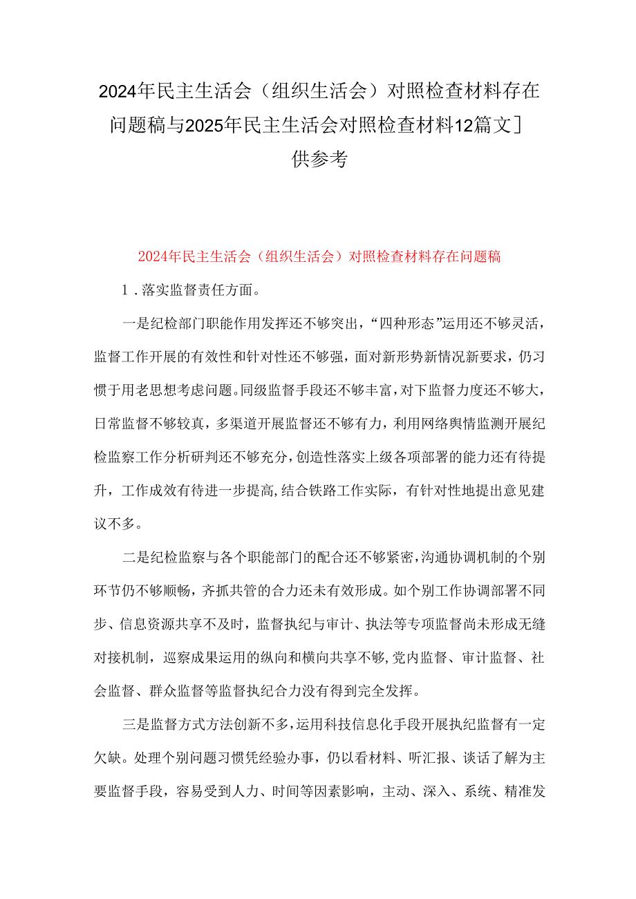 2024年民主生活会(组织生活会)对照检查材料存在问题稿与2025年民主生活会对照检查材料【2篇文】供参考.docx_第1页