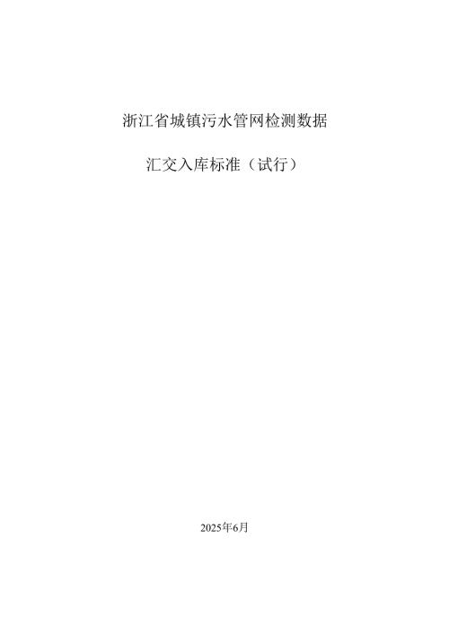 浙江省城镇污水管网检测数据汇交入库标准（试行）.docx
