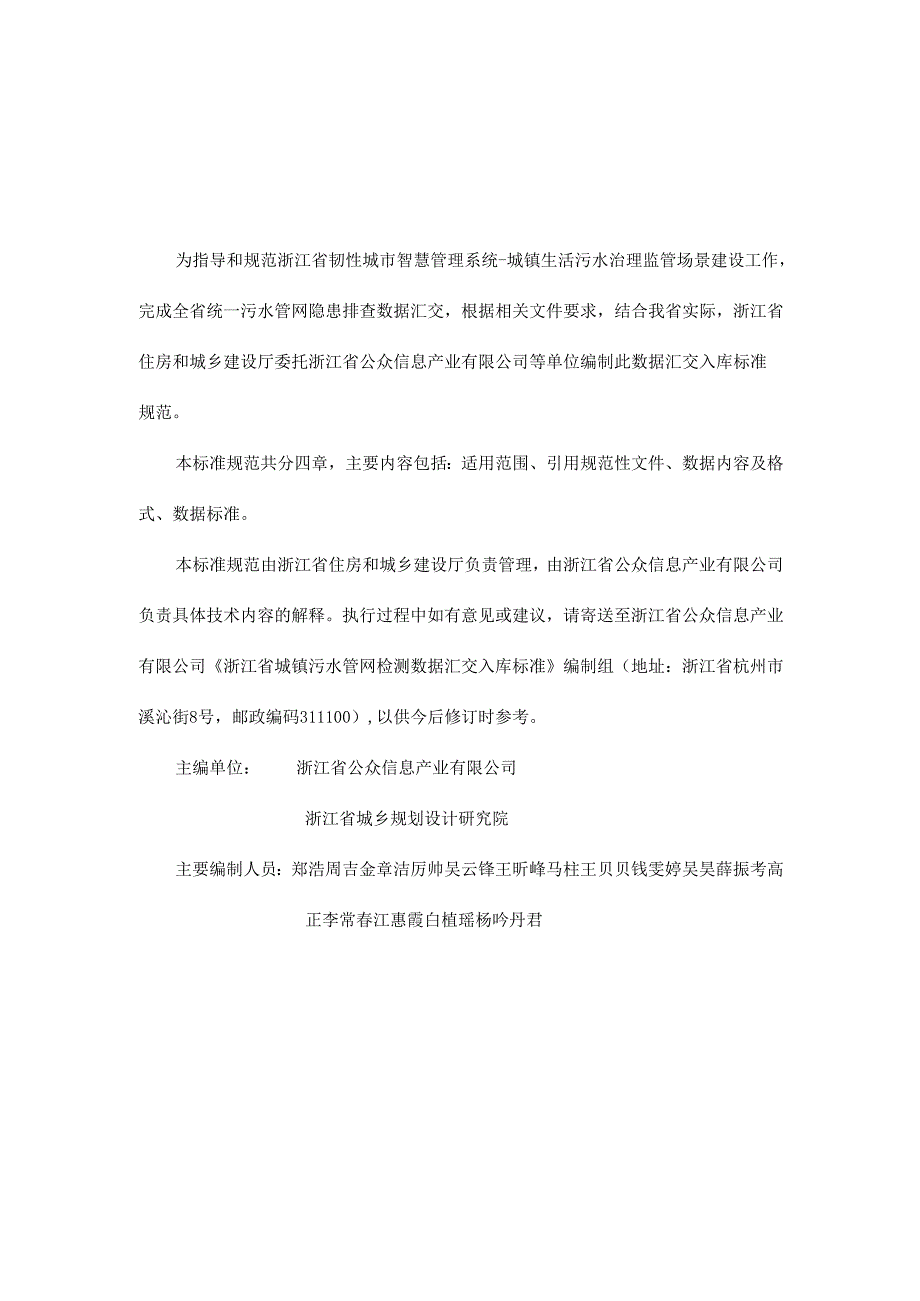 浙江省城镇污水管网检测数据汇交入库标准（试行）.docx_第2页
