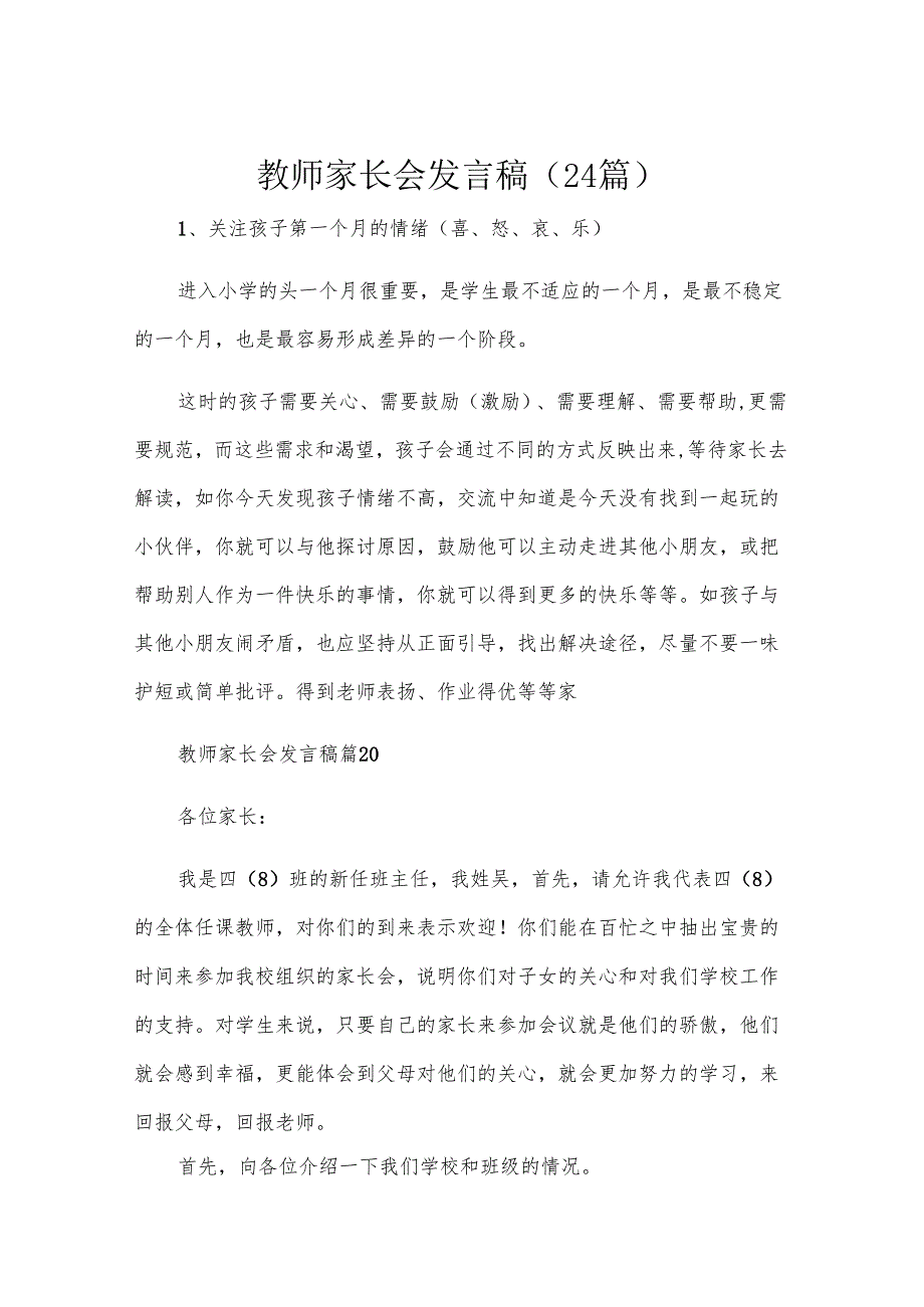教师家长会发言稿（24篇）.docx_第1页