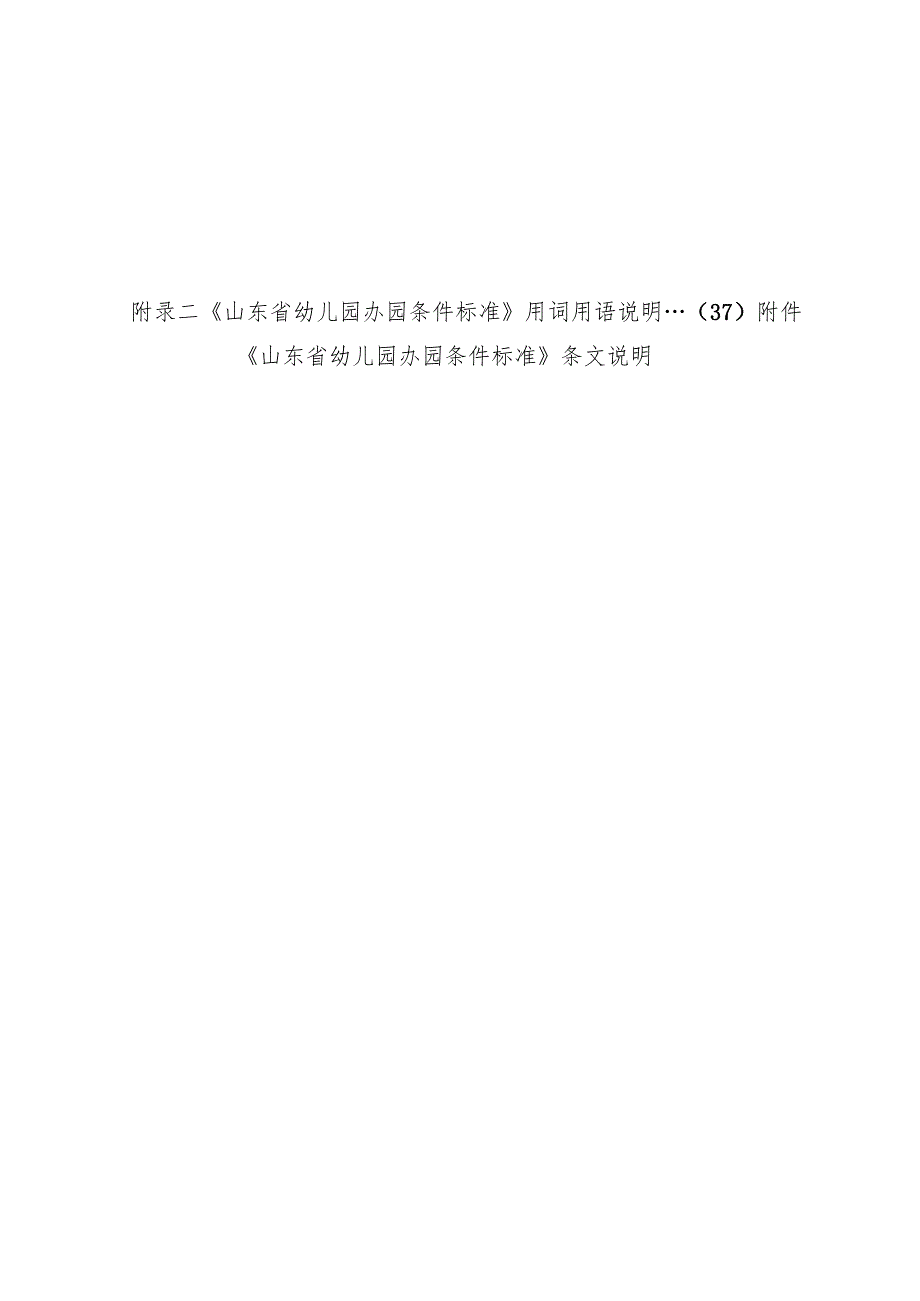 山东省幼儿园办园条件标准.docx_第1页