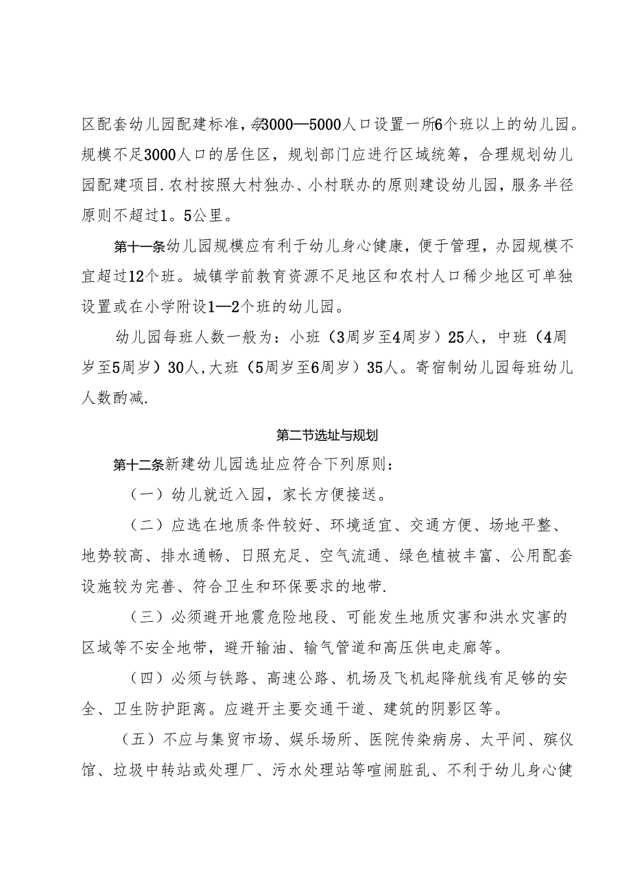 山东省幼儿园办园条件标准.docx_第2页