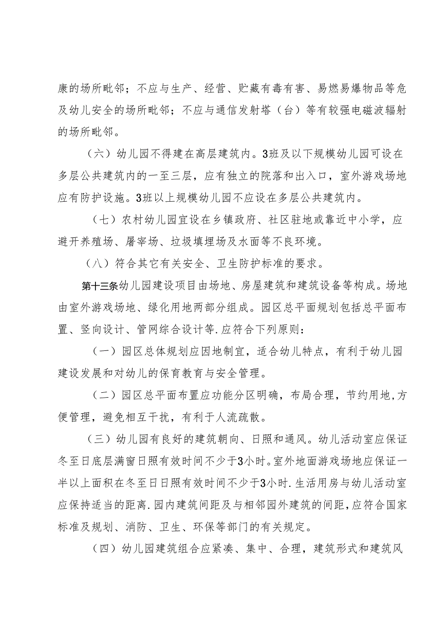 山东省幼儿园办园条件标准.docx_第3页