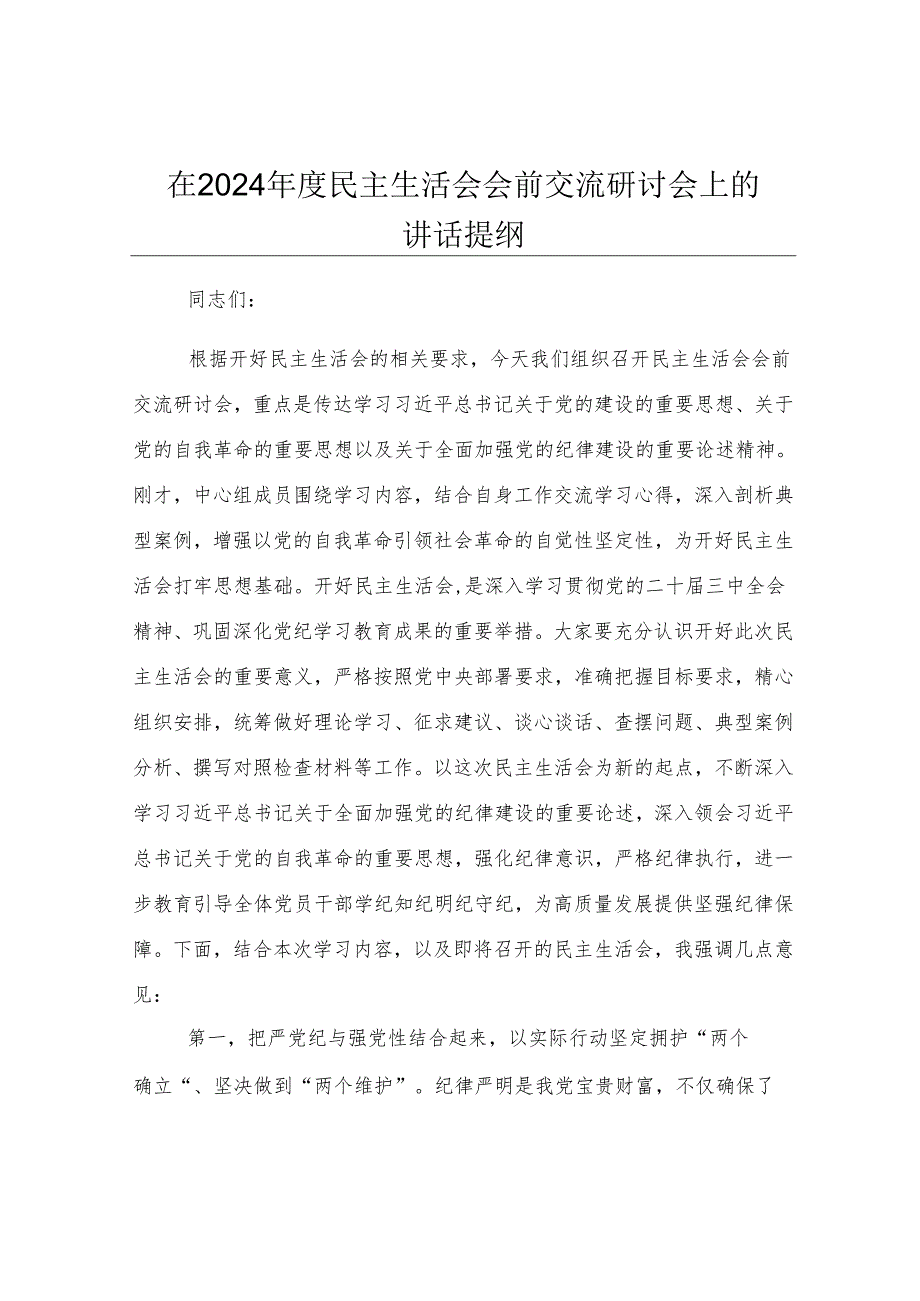 在2024年度民主生活会会前交流研讨会上的讲话提纲.docx_第1页