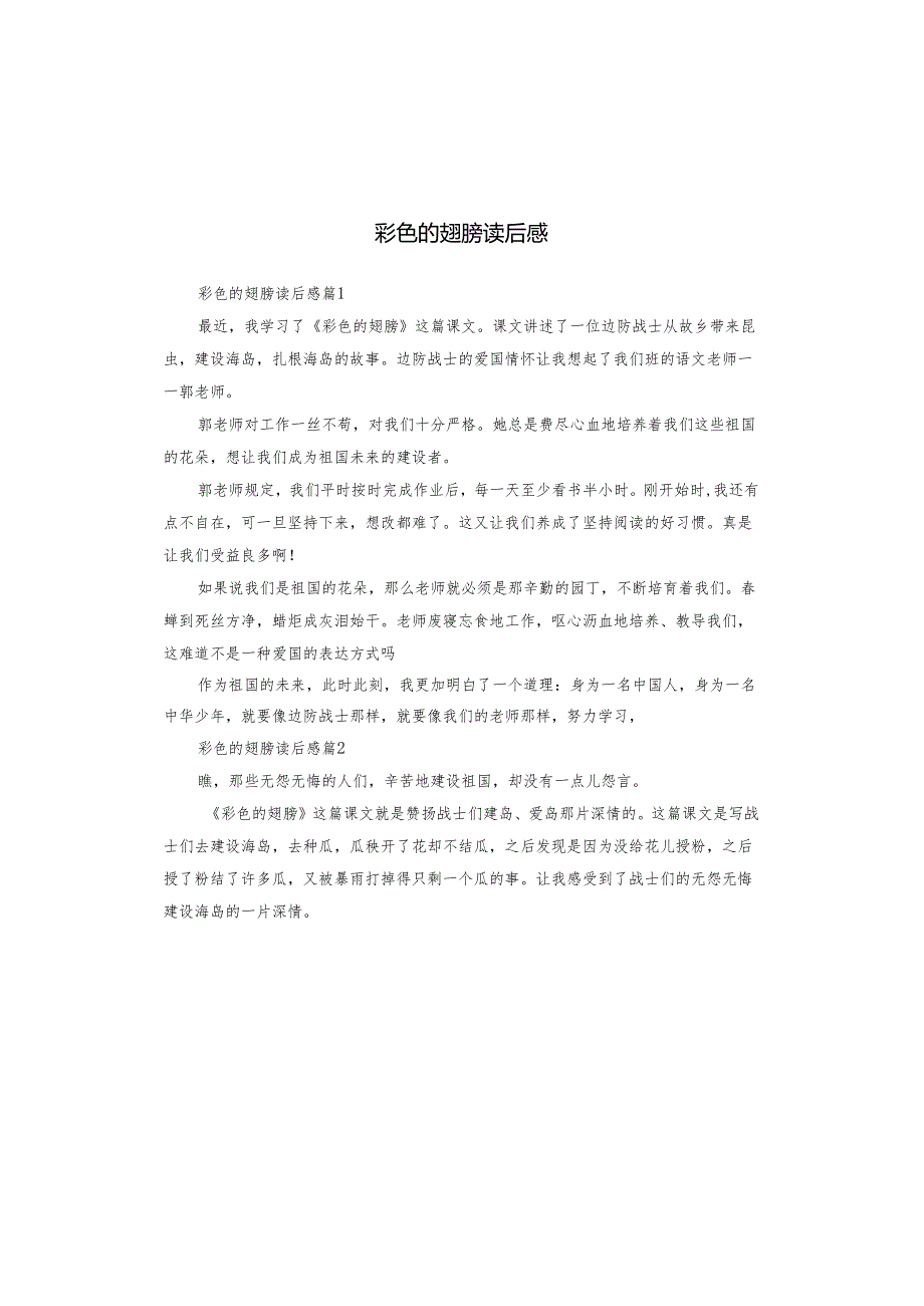 彩色的翅膀读后感.docx_第1页