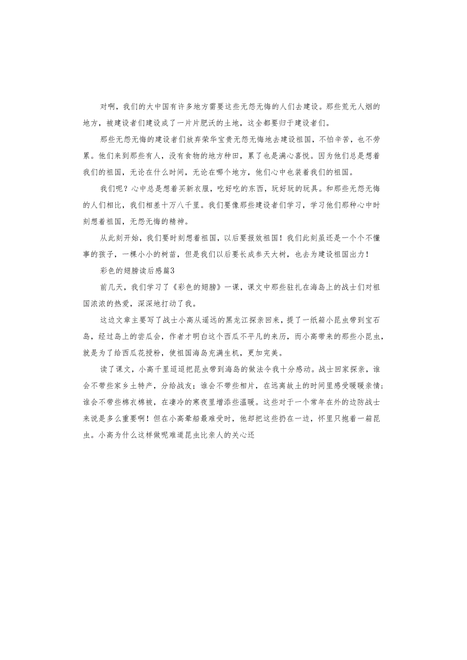 彩色的翅膀读后感.docx_第2页
