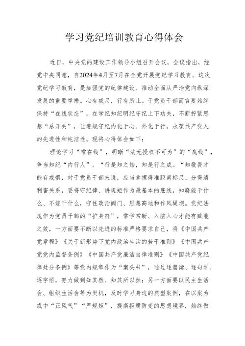 交通民警学习党纪教育个人心得体会 汇编4份.docx