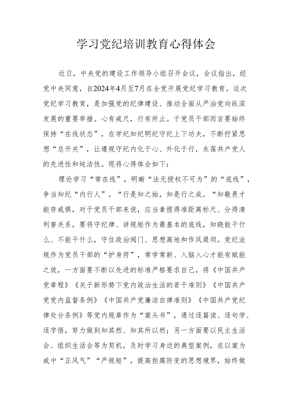 交通民警学习党纪教育个人心得体会 汇编4份.docx_第1页
