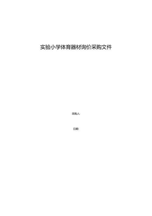 实验小学体育器材询价采购文件.docx