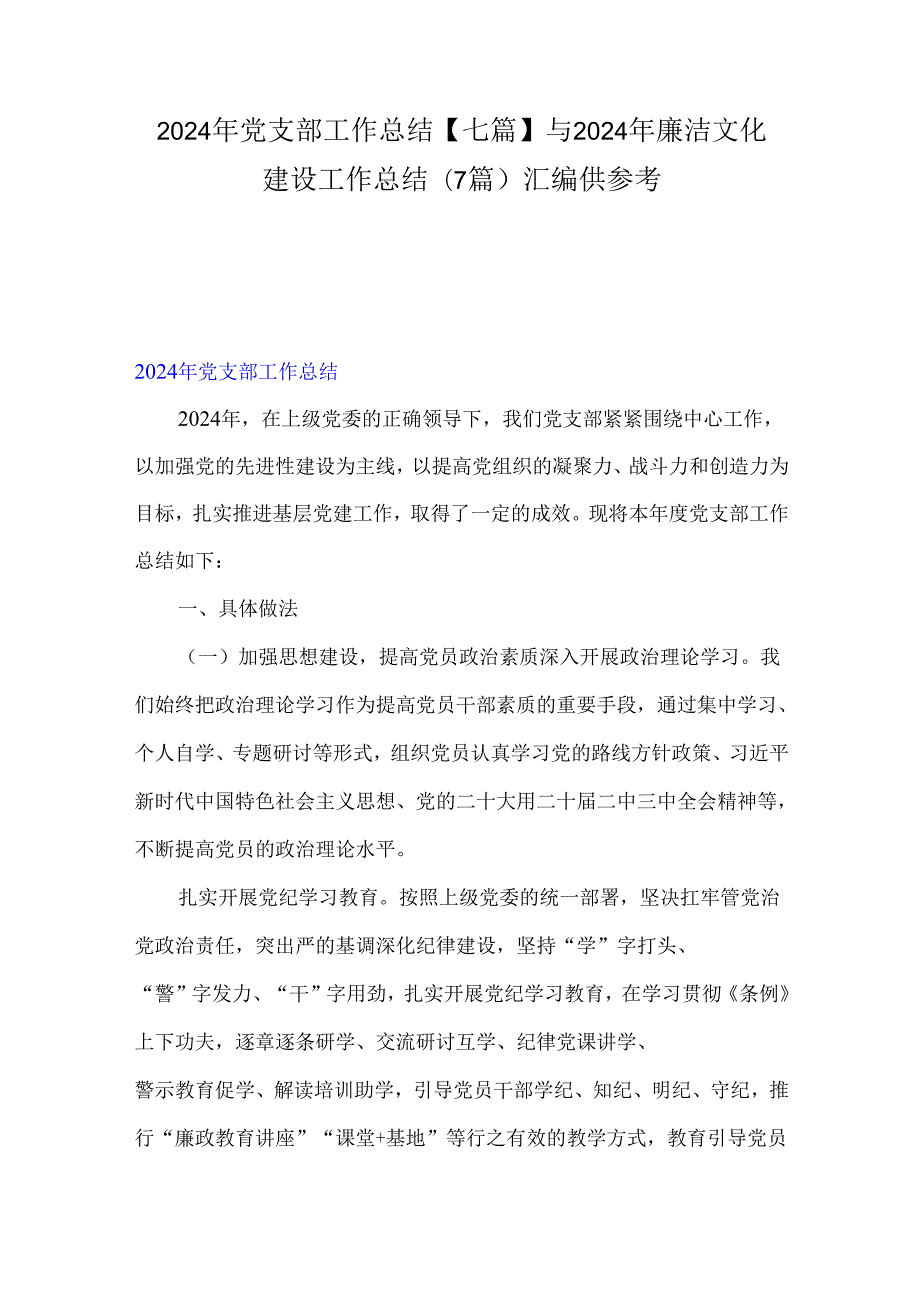 2024年党支部工作总结【七篇】与2024年廉洁文化建设工作总结(7篇)汇编供参考.docx_第1页