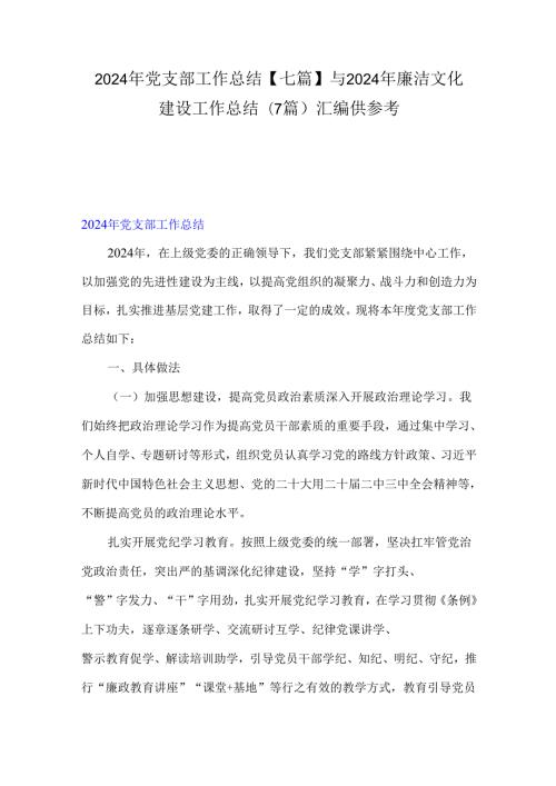 2024年党支部工作总结【七篇】与2024年廉洁文化建设工作总结(7篇)汇编供参考.docx